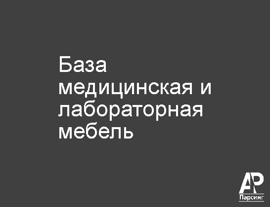 База медицинская и лабораторная мебель
