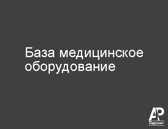 База медицинское оборудование