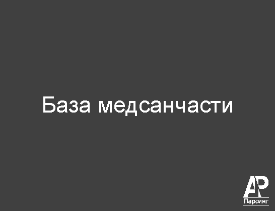 База медсанчасти
