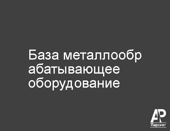 База металлообрабатывающее оборудование