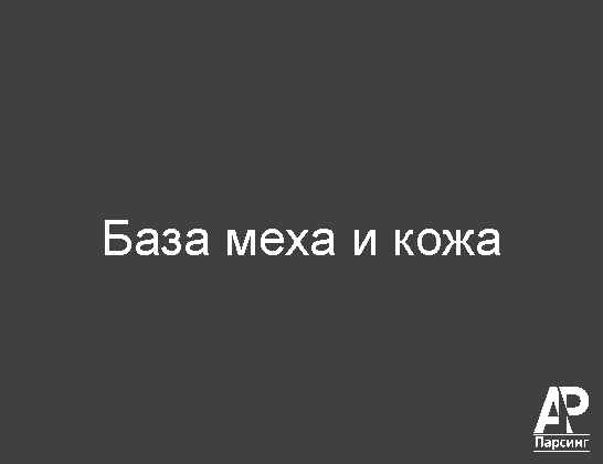 База меха и кожа