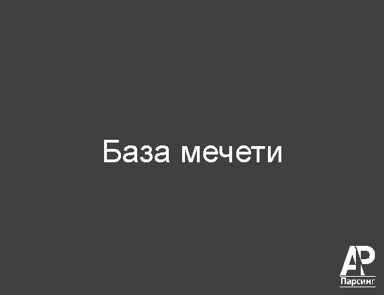 База мечети
