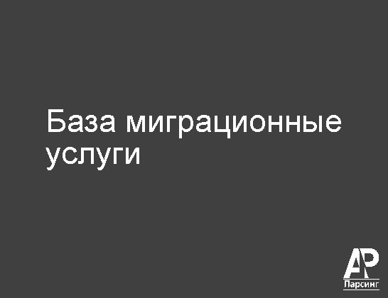 База миграционные услуги