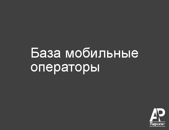 База мобильные операторы