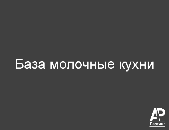 База молочные кухни
