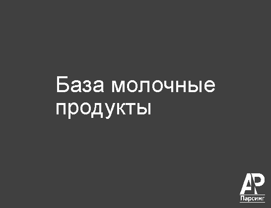 База молочные продукты