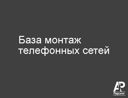 База монтаж телефонных сетей