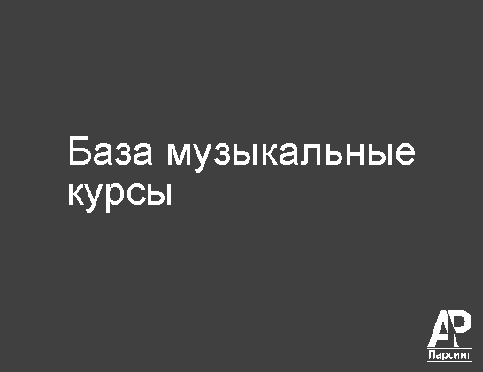 База музыкальные курсы