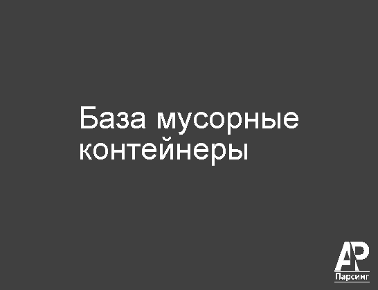 База мусорные контейнеры