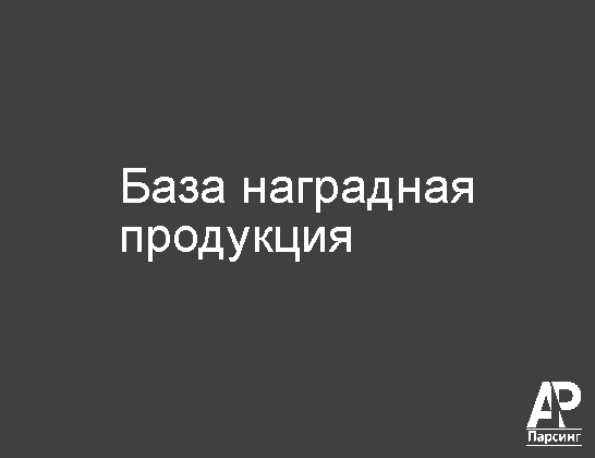 База наградная продукция