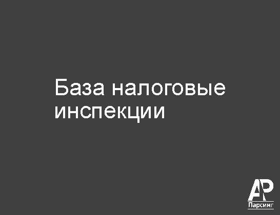База налоговые инспекции