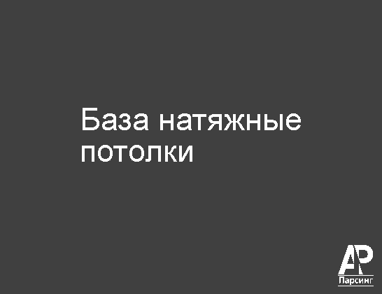 База натяжные потолки