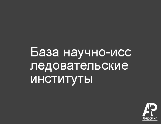 База научно-исследовательские институты