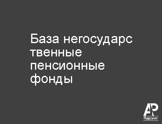 База негосударственные пенсионные фонды
