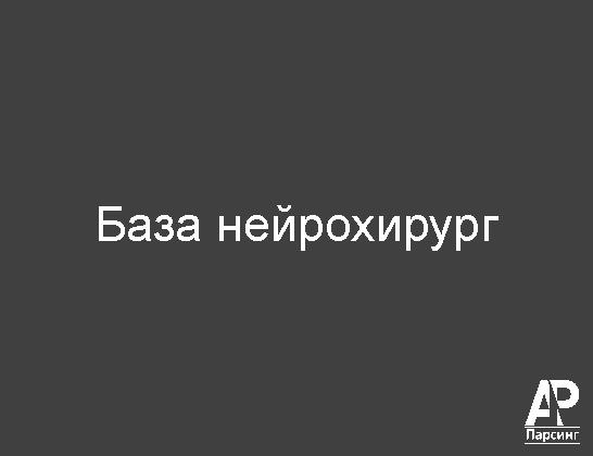 База нейрохирург