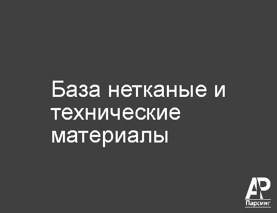 База нетканые и технические материалы