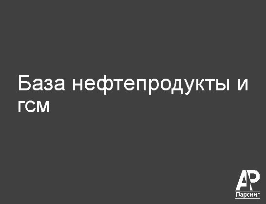 База нефтепродукты и гсм