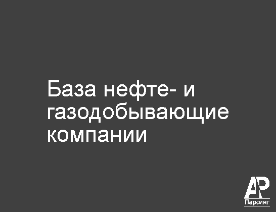 База нефте- и газодобывающие компании