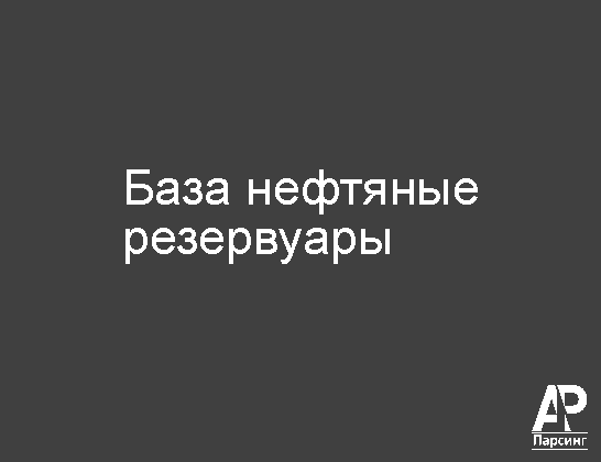 База нефтяные резервуары