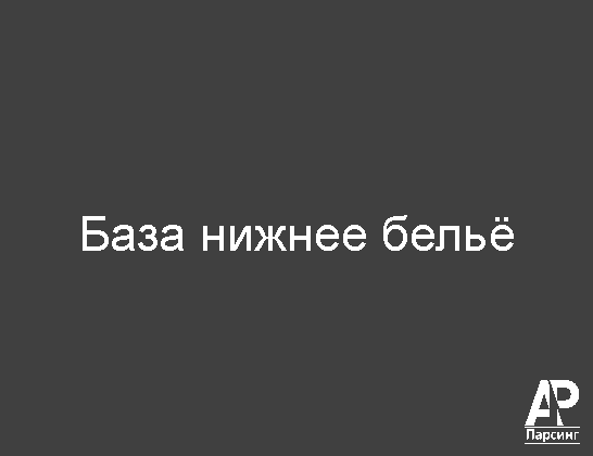 База нижнее бельё