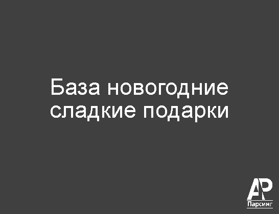База новогодние сладкие подарки