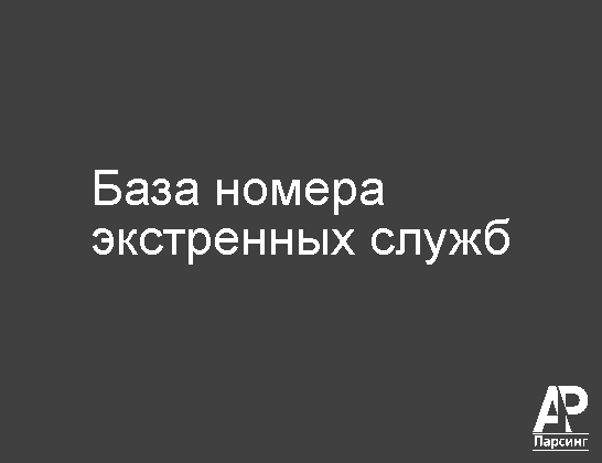 База номера экстренных служб
