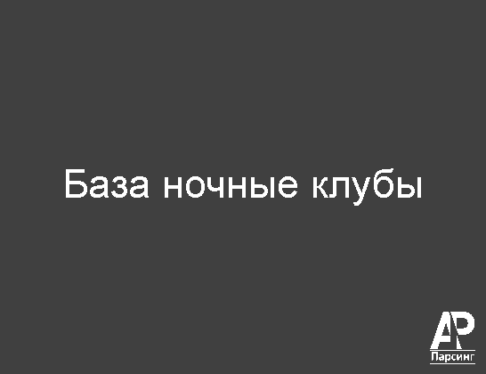 База ночные клубы