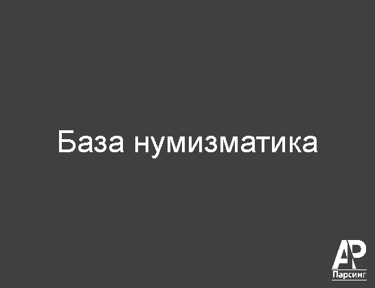 База нумизматика