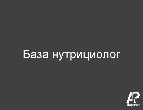 База нутрициолог