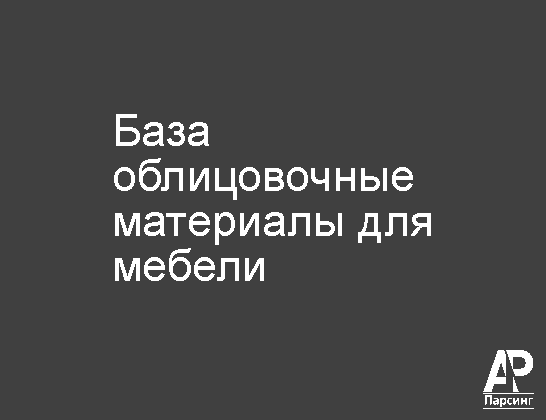 База облицовочные материалы для мебели