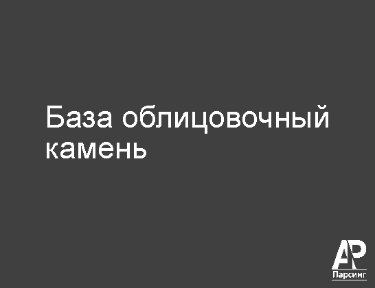 База облицовочный камень