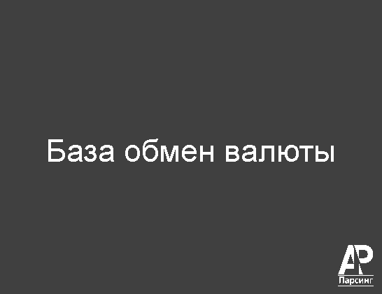База обмен валюты