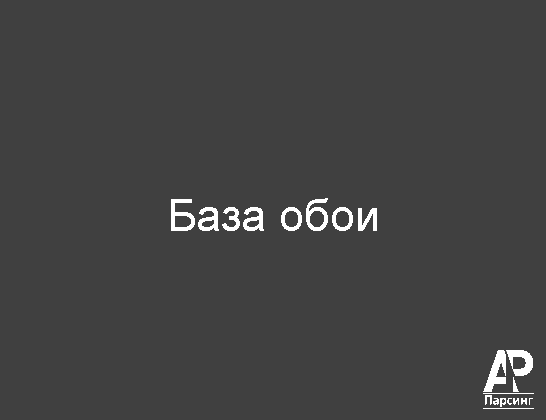 База обои