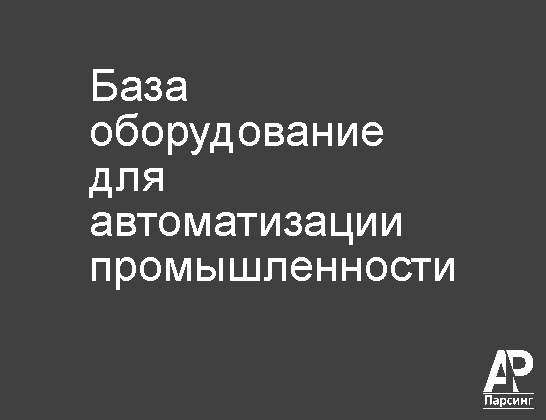База оборудование для автоматизации промышленности