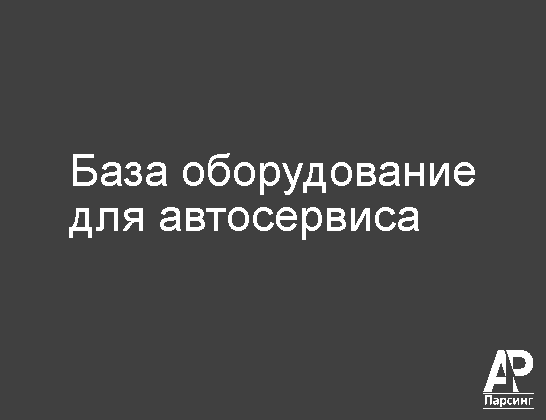 База оборудование для автосервиса