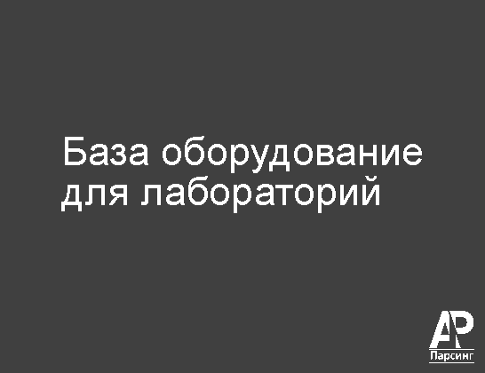 База оборудование для лабораторий