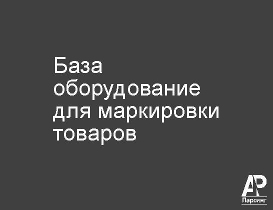 База оборудование для маркировки товаров