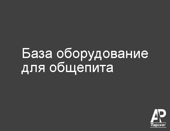 База оборудование для общепита