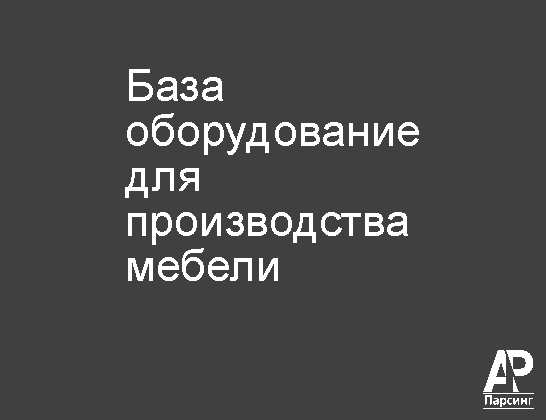 База оборудование для производства мебели