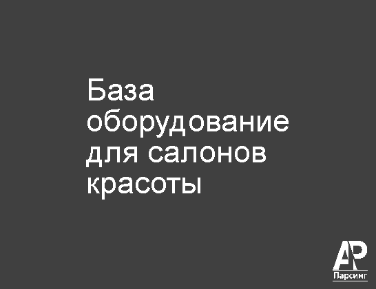 База оборудование для салонов красоты