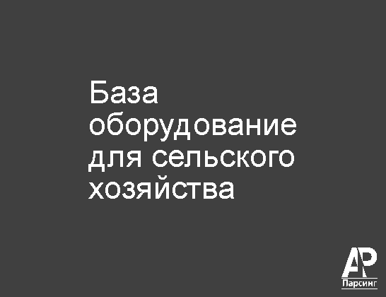 База оборудование для сельского хозяйства