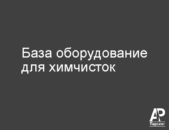 База оборудование для химчисток