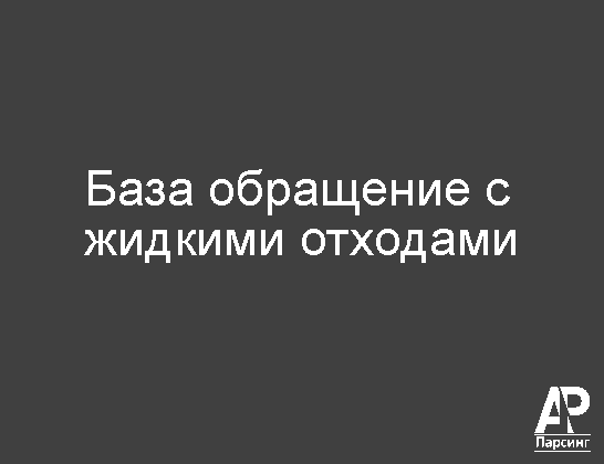 База обращение с жидкими отходами
