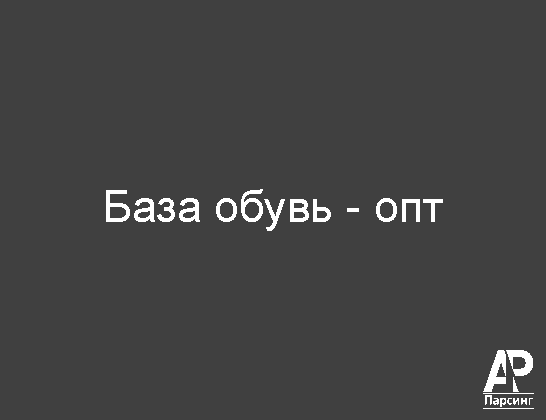 База обувь - опт
