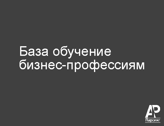 База обучение бизнес-профессиям