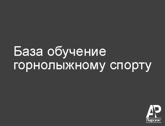База обучение горнолыжному спорту