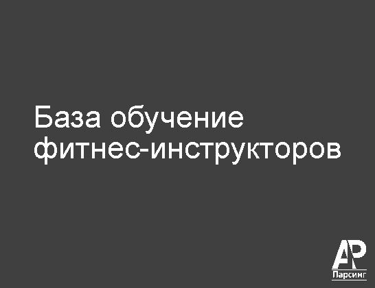 База обучение фитнес-инструкторов