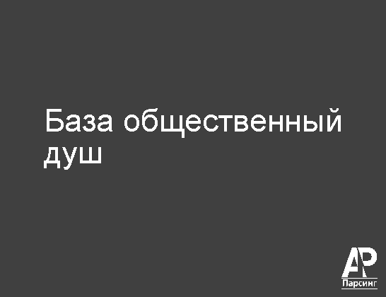 База общественный душ