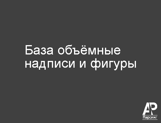 База объёмные надписи и фигуры