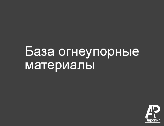 База огнеупорные материалы